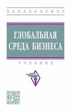 Глобальная среда бизнеса. Учебник - фото №2