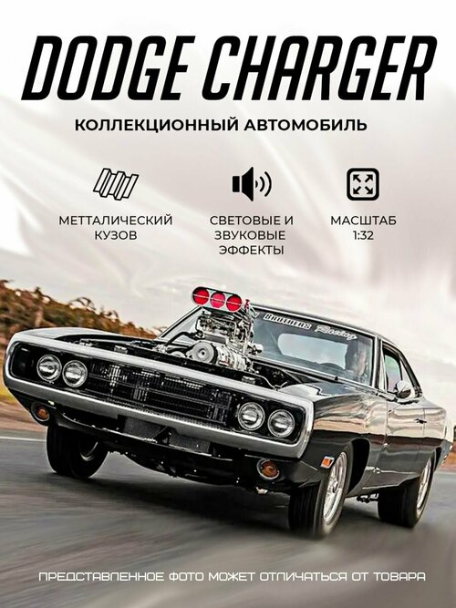 Металлическая игрушечная машинка Dodge Charger из форсаж