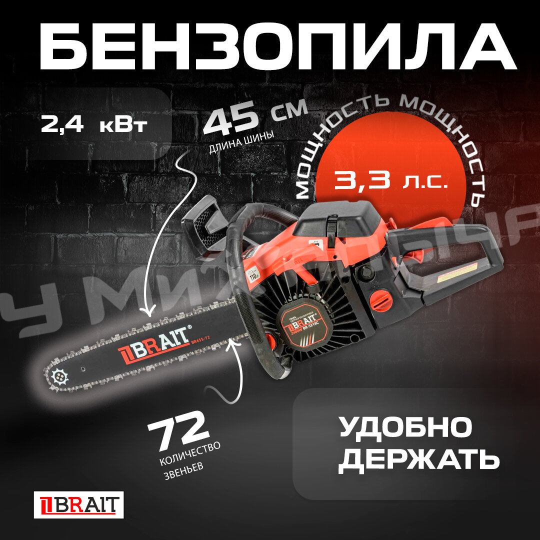 Бензопила Brait BR 52-18C (18", 2.1кВт, 49,3см, 0.325 1.5, 72зв, легкий пуск)