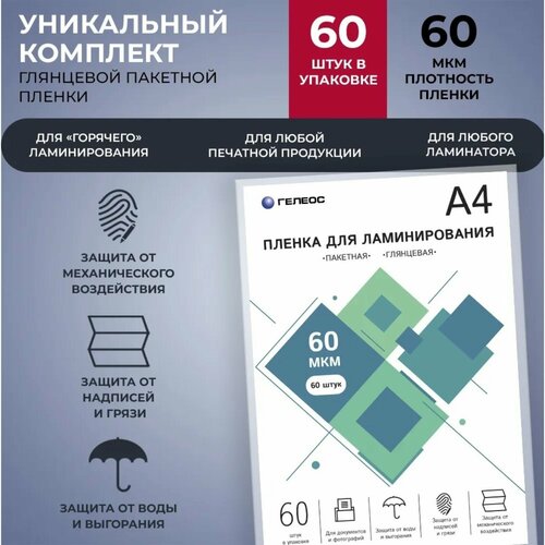 Пленка для ламинирования А4, 60 мкм, 60 штук, глянцевая,