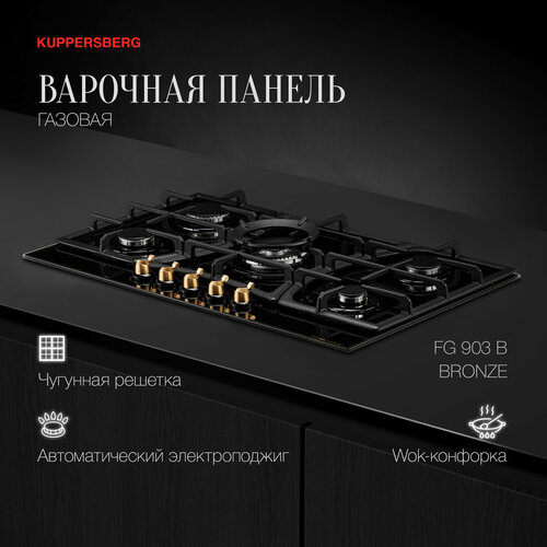 Варочная панель газовая Kuppersberg FG 903 B Bronze модификация 2023 года 5626200₽
