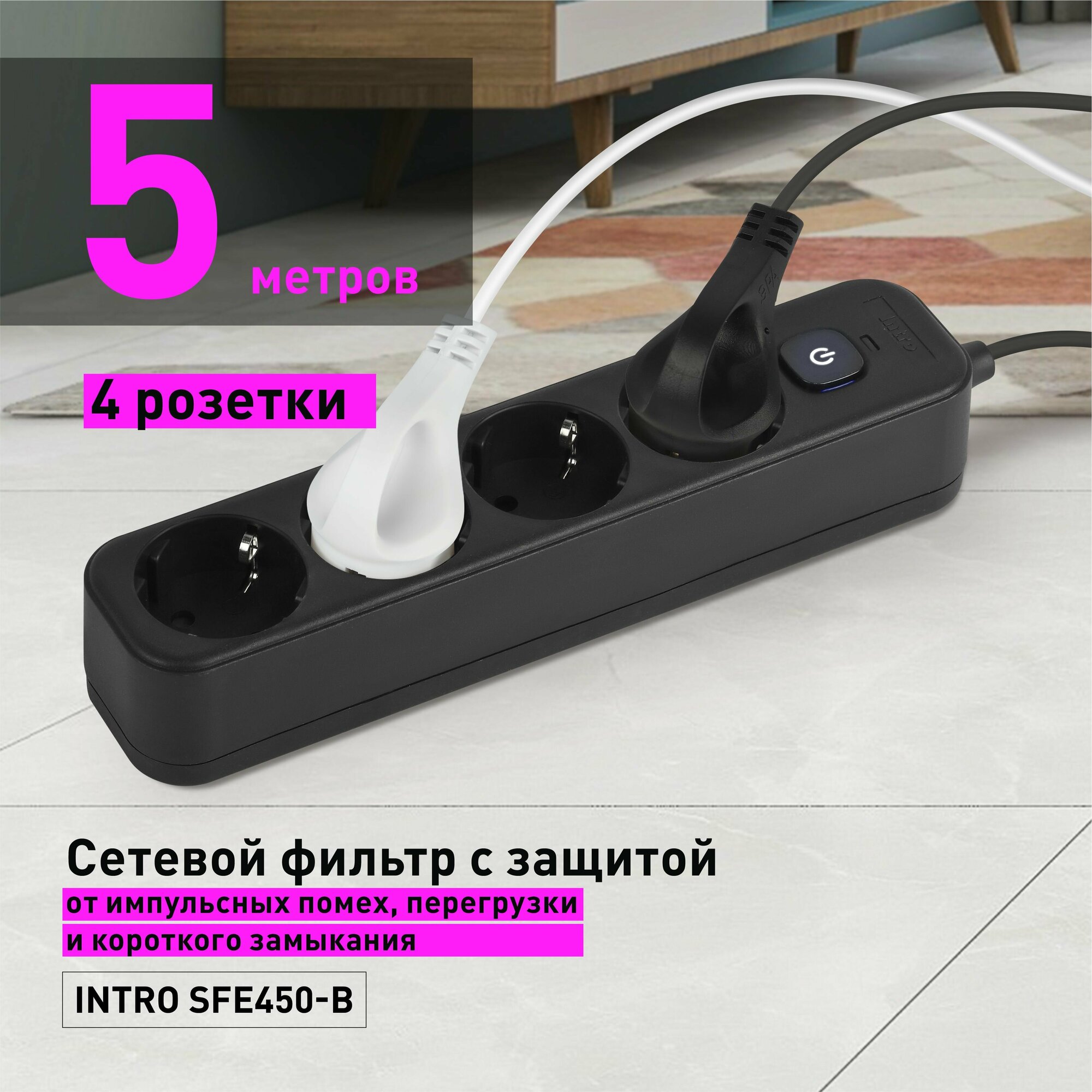 Сетевой фильтр Intro SFE450-B 4 розетки заземление выключатель черный