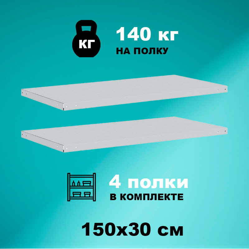 Комплект полок для стеллажей титан-мс 100x30 см (4 шт.) нагрузка до 140кг на полку
