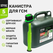 Канистра для бензина STVOL SKP5s, 5л.