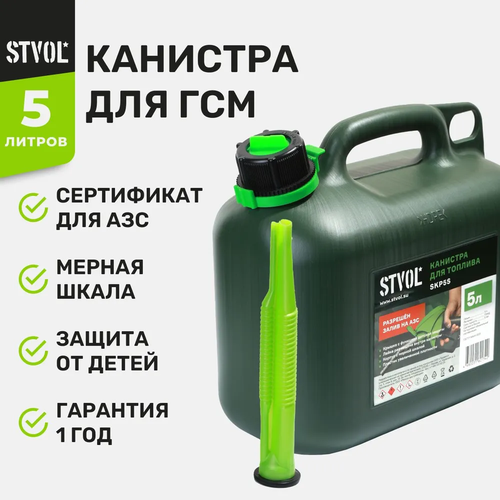 канистра пластиковая 10 л для бензина дизеля и других гсм Канистра для бензина STVOL SKP5s, 5л.