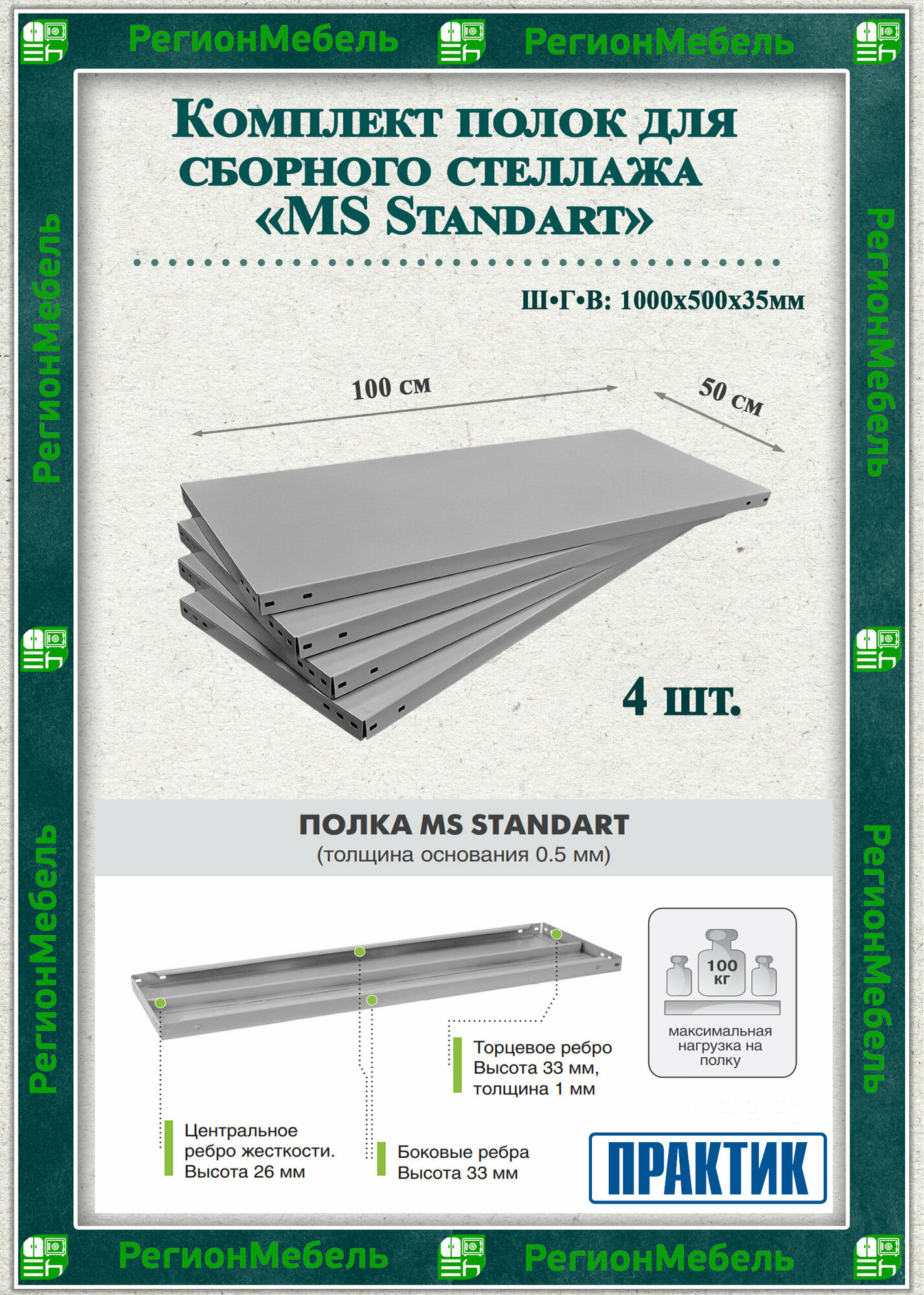 Полка металлическая для стеллажа "MS Standart" (1000х500мм) (4шт) (нагрузка до 100кг на полку)