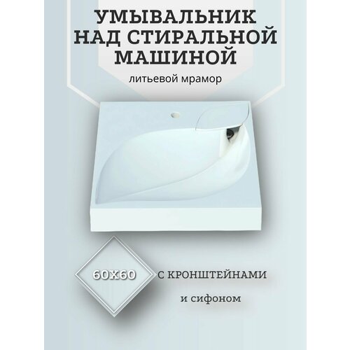 Раковина над стиральной машиной 60х60