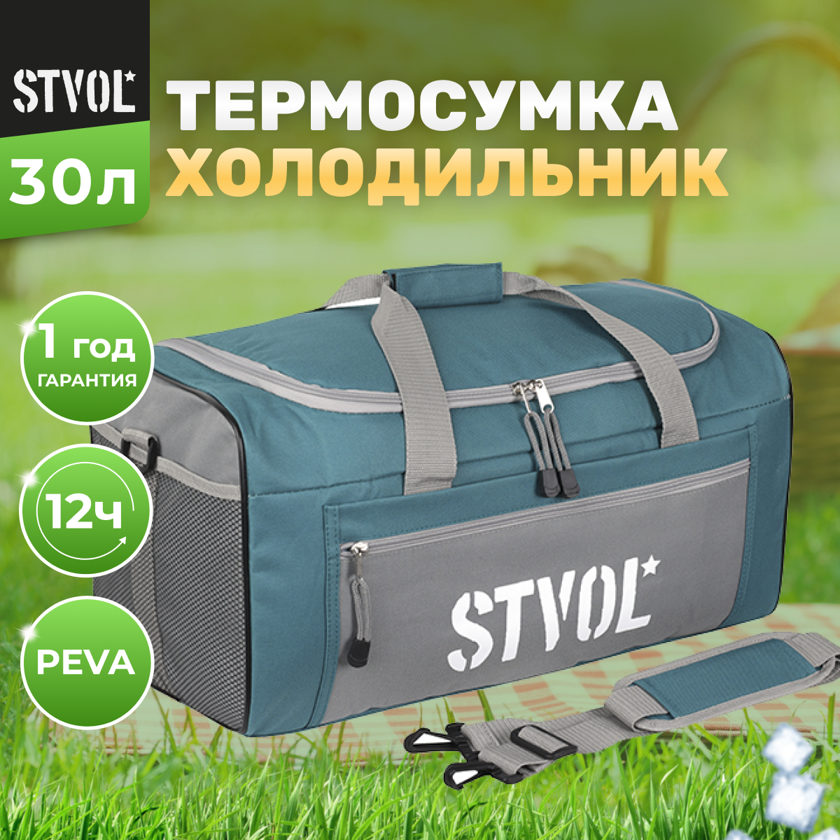 Термосумка, сумка холодильник STVOL SRB03, 30 л, 51х26х27 см