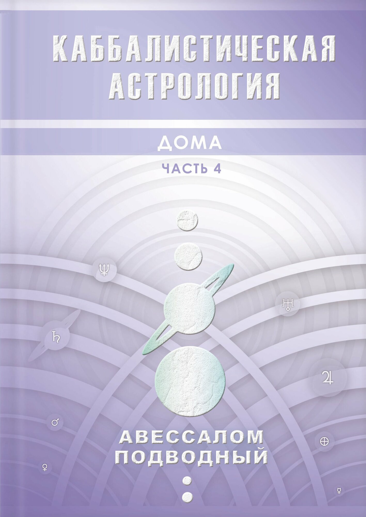 Каббалистическая астрология. Дома. Часть 4 - фото №2