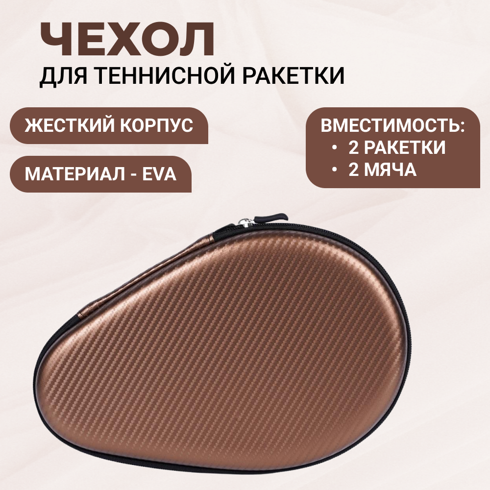 фото Жесткий влагостойкий чехол для теннисной ракетки (текстурированный бронза)