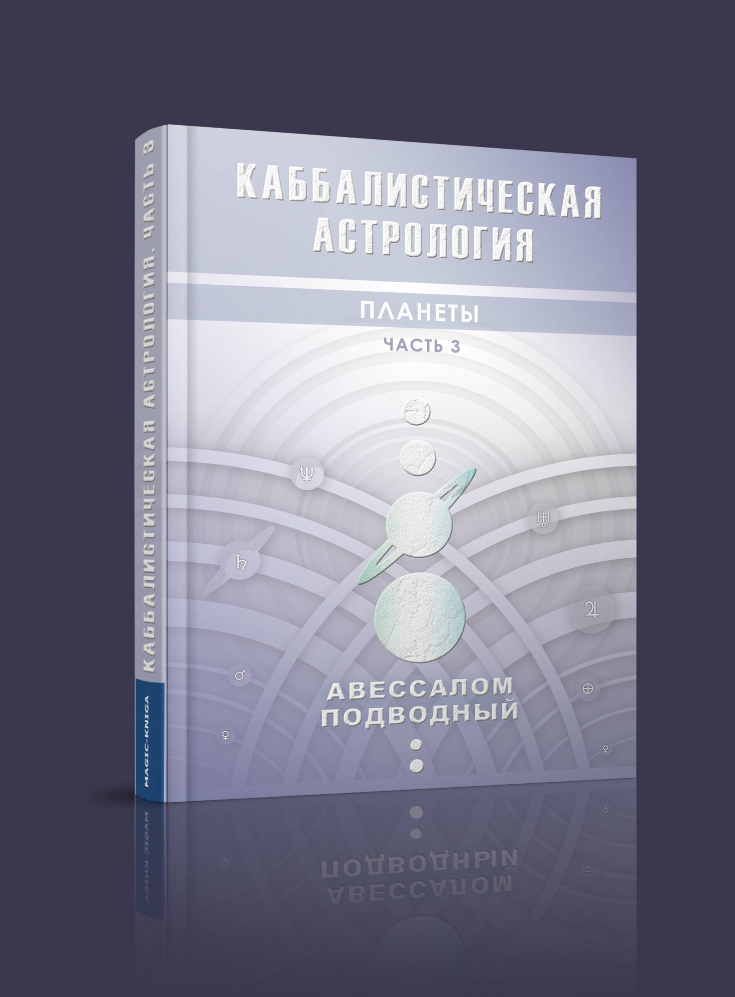 Каббалистическая астрология. Планеты. Часть 3 автор Подводный Авессалом