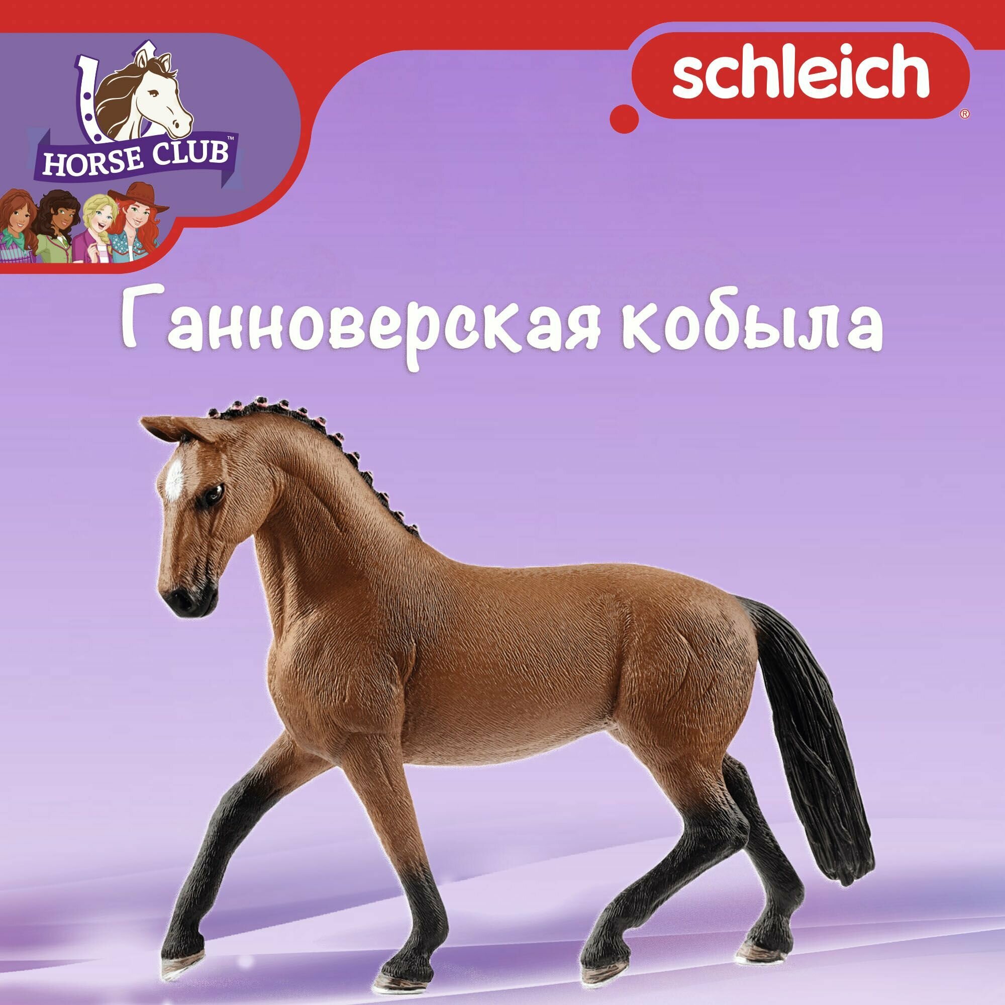 Фигурка "Ганноверская кобыла" Schleich Horse Club/ для детей от 5 лет/ Шляйх 13817