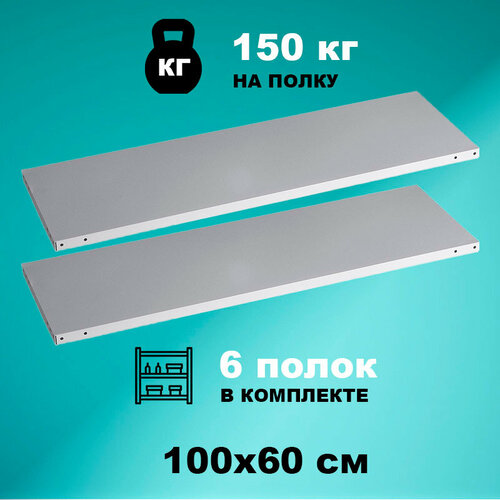 Комплект полок стеллажа Strong 100x60 см (6 шт.), нагрузка до 150кг на полку