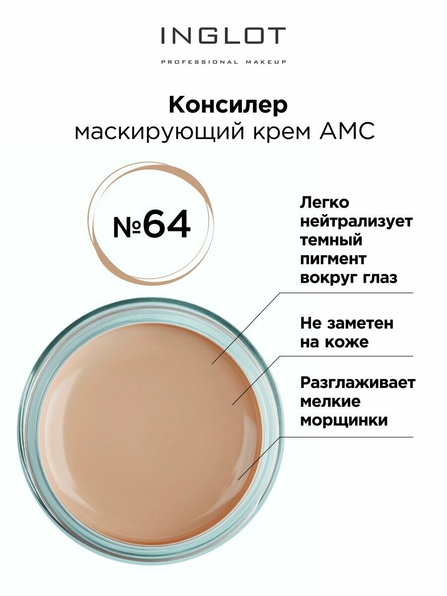 Консилер крем INGLOT AMC cream concealer 64