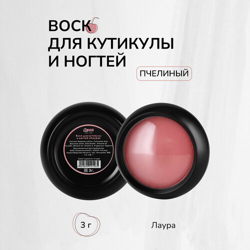 Воск для кутикулы LONGE nail-bar Лаура, 3 г