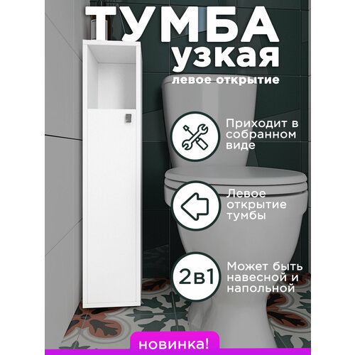 Шкаф тумба для ванной и туалета с открытой полкой белый левое открытие