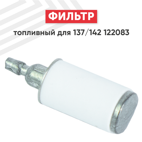 Фильтр топливный для бензопилы (цепной пилы) Husqvarna 137/142 122083
