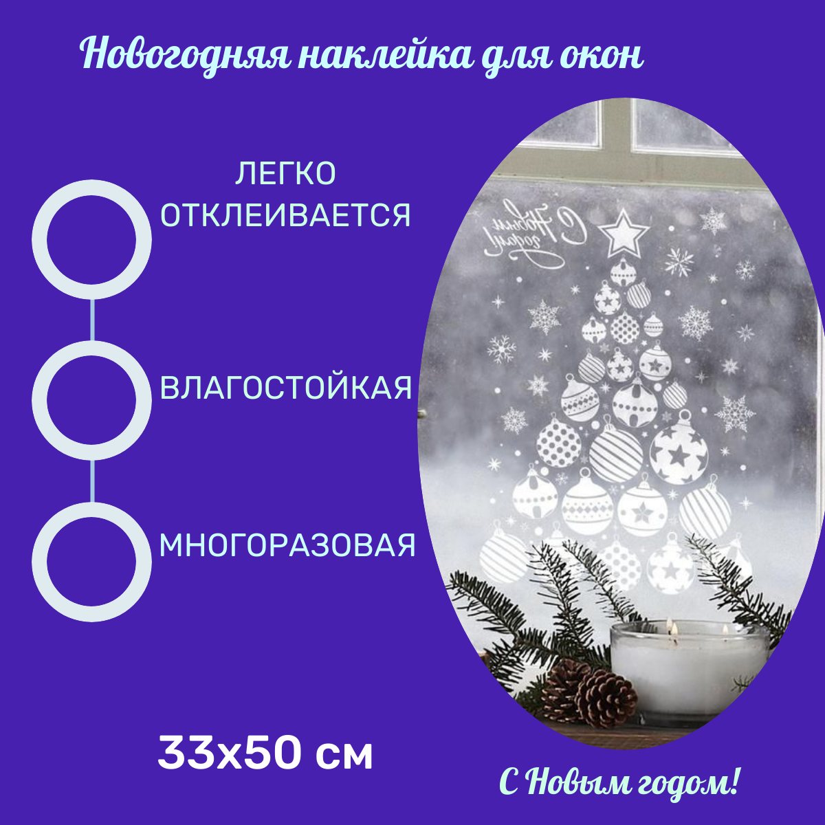 Наклейки для окон «Елка из игрушек» 33 × 50 см / Новый год