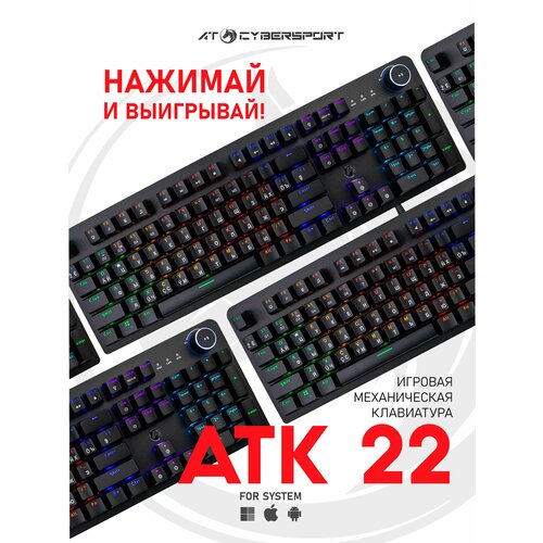 AT CYBERSPORT-ATK22 игровая механическая клавиатура клавиатура qcyber zadiak rgb black проводная механическая 104 клавиши anti ghosting