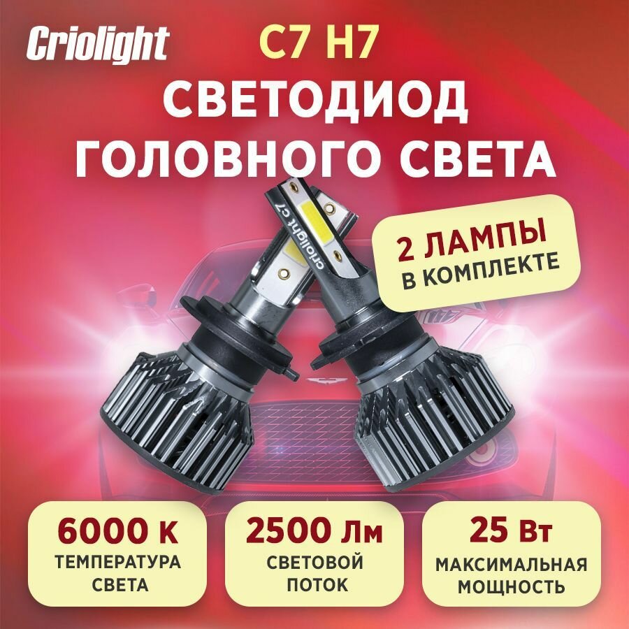 Лампа автомобильная светодиодная LED Criolight C7 H7 2 ШТ