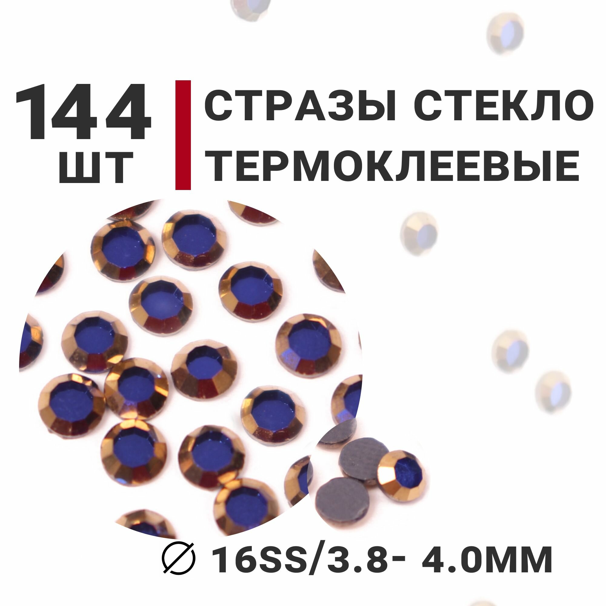 Стразы стеклянные термоклеевые, 144 шт, ss16 (3.8-4.0мм), цвет Синийй/Золотой, Усеченный конус
