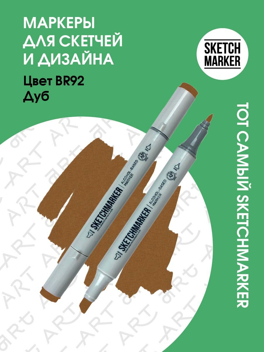 Двусторонний заправляемый маркер SKETCHMARKER на спиртовой основе для скетчинга, цвет: BR92 Дуб