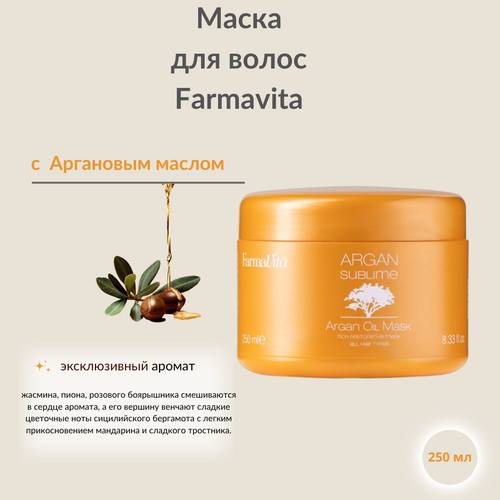 Farmavita Argan Sublime Mask Маска с аргановым маслом, 250 мл