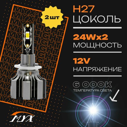 Светодиодные автолампы MYX-Light L1 цоколь H27 (880/881) 6000K дневной белый свет комплект 2 шт, ближний/дальний и в противотуманки