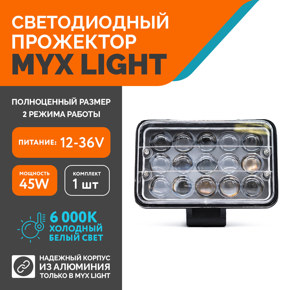 Светодиодная противотуманная фара для авто ФСО вспышка MYX-Light 12-36V мощность 45W 6000K прожектор дневные ходовые огни для легковых и грузовых авто джипов квадроциклов 1шт