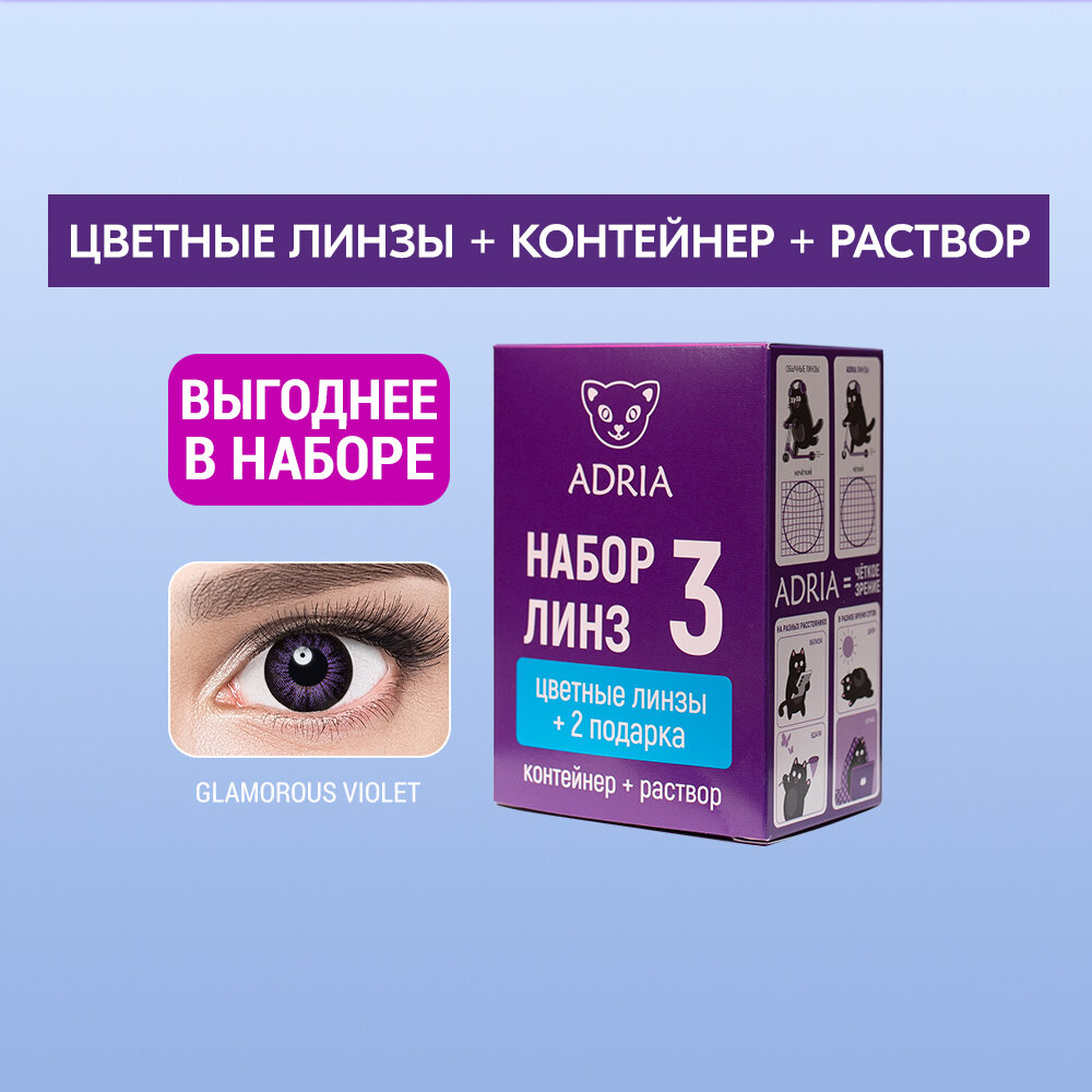 Набор цветные контактные линзы Adria Glamorous color COLOR BOX №3, VIOLET, квартальные, -1,00 / 14,5 / 8,6 / 2 шт.