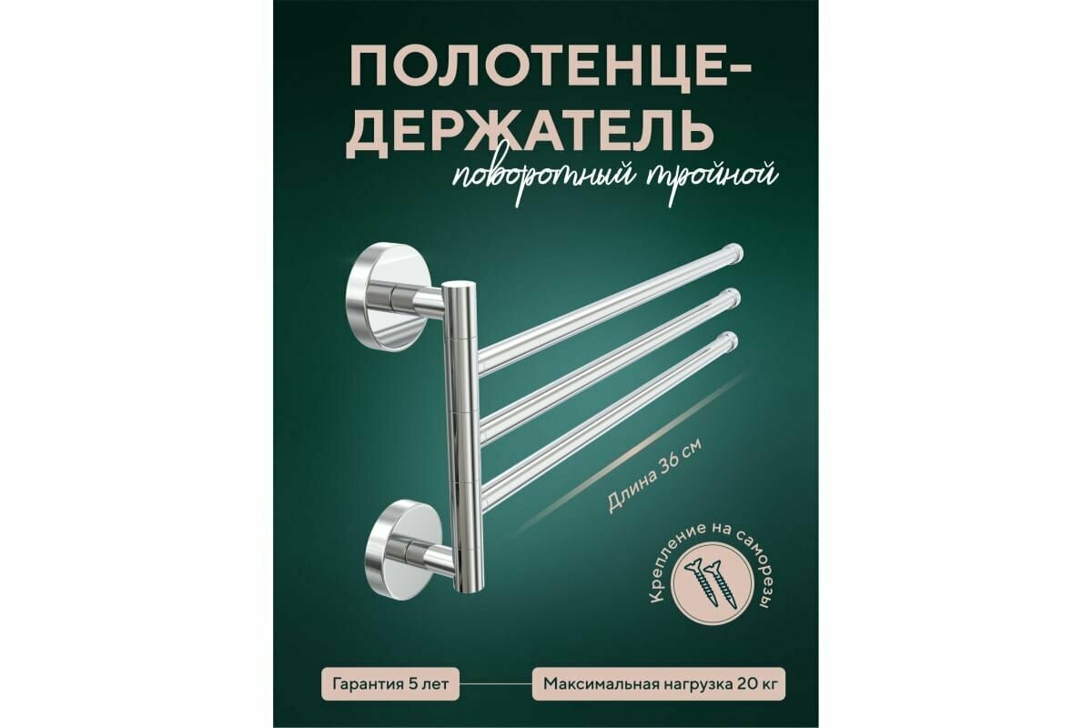 Полотенцедержатель Fora Лонг тройной поворотный L023