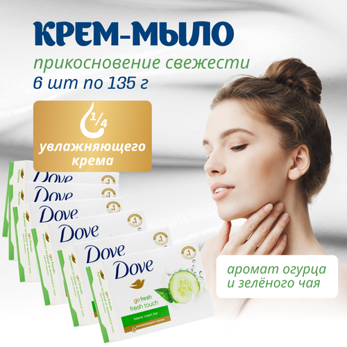 Бессульфатное крем-мыло Dove Прикосновение свежести 6 штук по 135 гр dove крем мыло кусковое прикосновение свежести 135 мл 135 г 6 шт