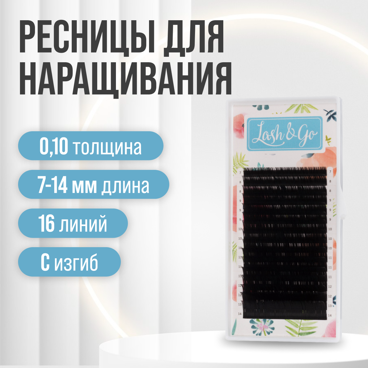 Lash&Go Ресницы для наращивания черные mix C/0,10/7-14 мм (16 линий)/ Ресницы для наращивания Лэш анд Гоу черные