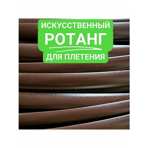 Искусственный ротанг для плетения, полумесяц 8 мм, шоколад кашпо ротанг на перила 12л пластик белый