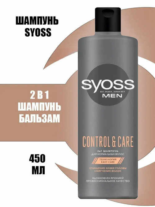 Шампунь SYOSS