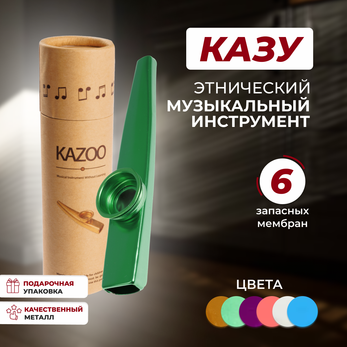 Казу KAZOO, казу музыкальный инструмент, металлическая казу