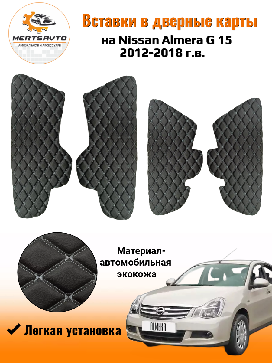 Вставки в дверные карты для Nissan Almera G15 (Ниссан Альмера G15) 2012 - 2018 г. в. - черный с красной двойной строчкой ромб 