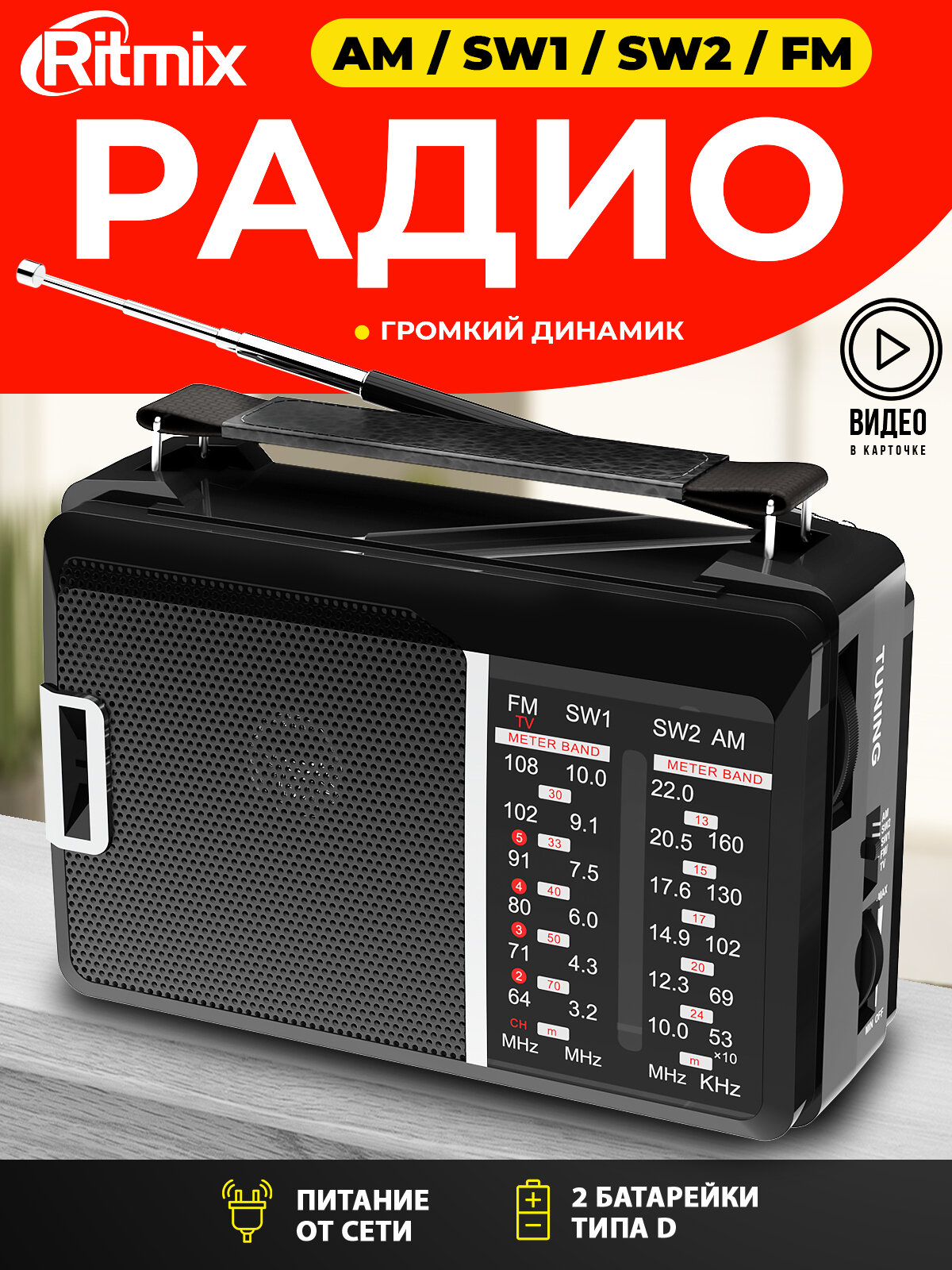 Радиоприёмник RITMIX RPR-190