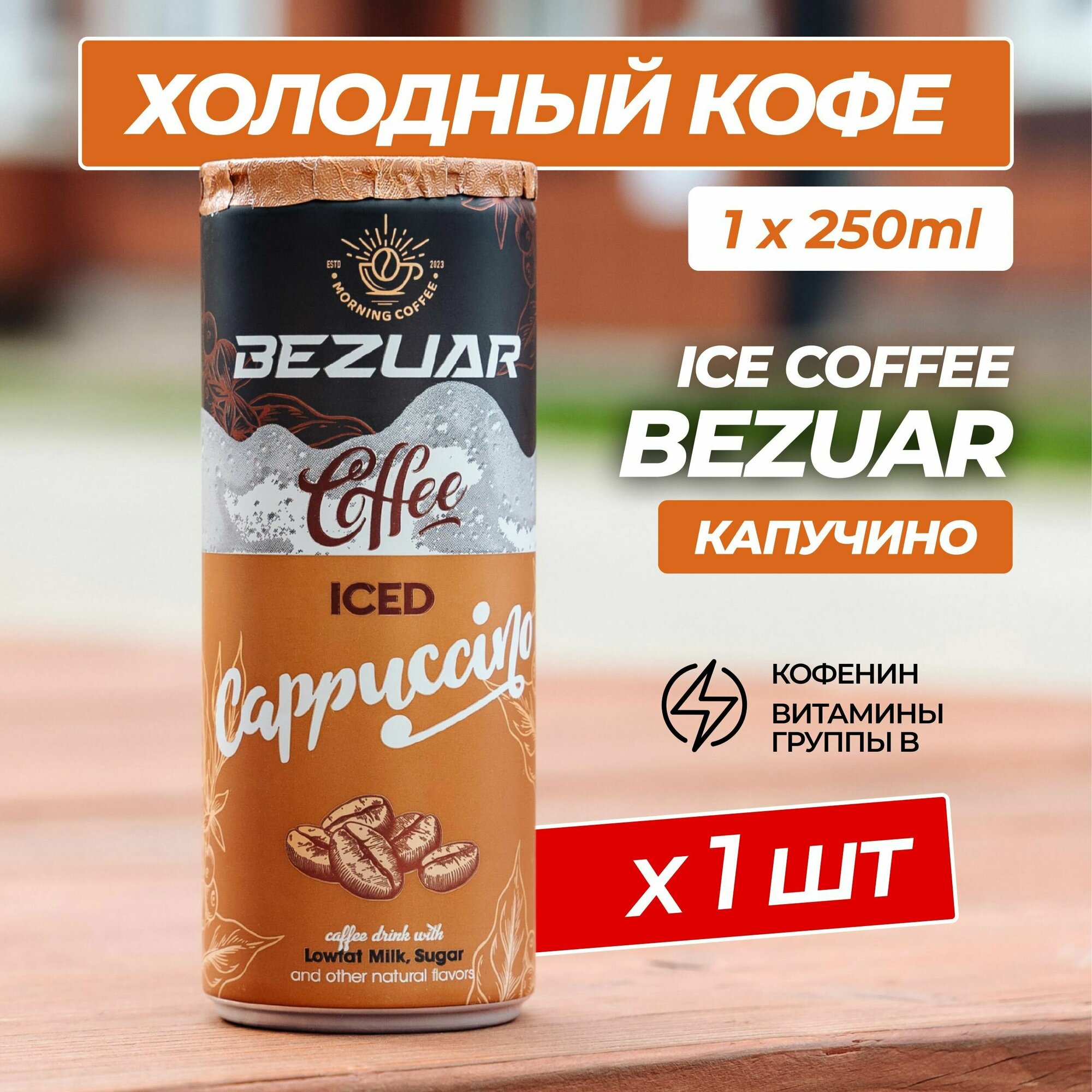 Кофейный напиток в банке Bezuar Капучино, 250 мл - фотография № 3