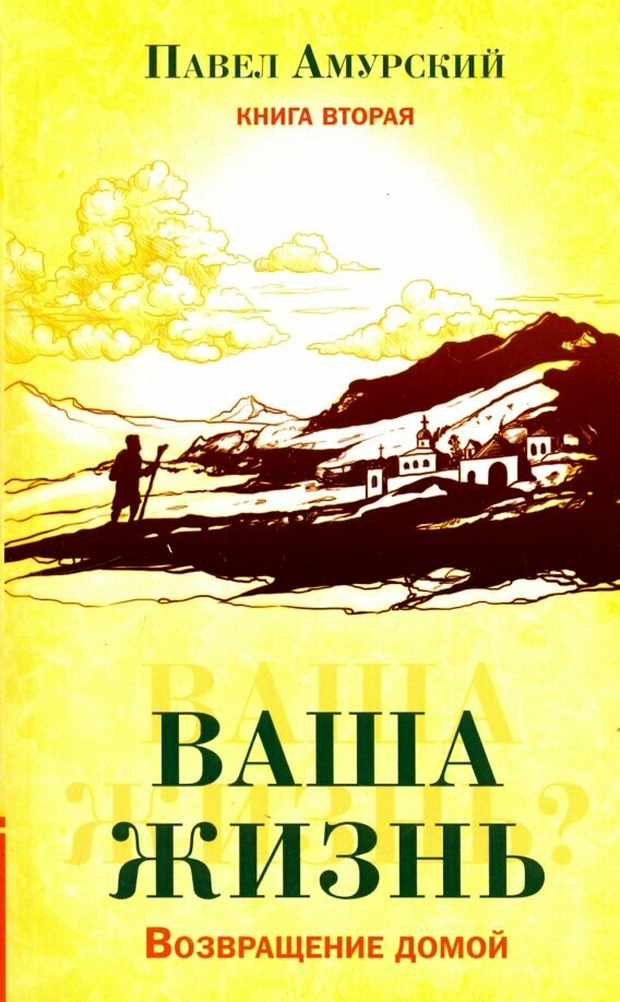 Ваша жизнь. Возвращение домой. Книга вторая. Амурский П