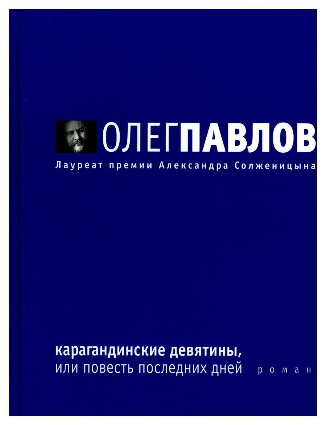 Карагандинские девятины, или повесть последних дней: роман. Павлов О. О. Время