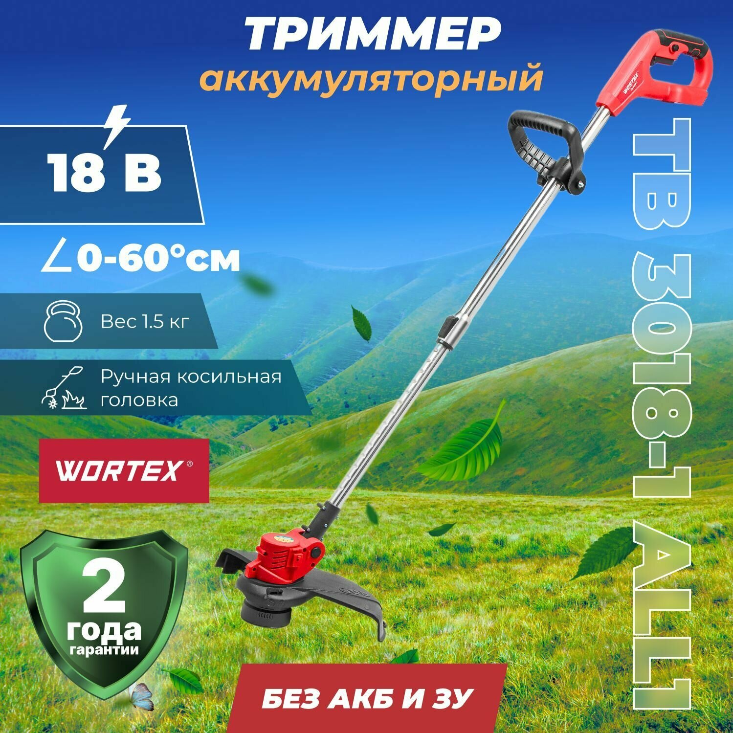 Триммер аккумуляторный WORTEX TB 3018-1 ALL1 18 В, без АКБ И ЗУ 0333241