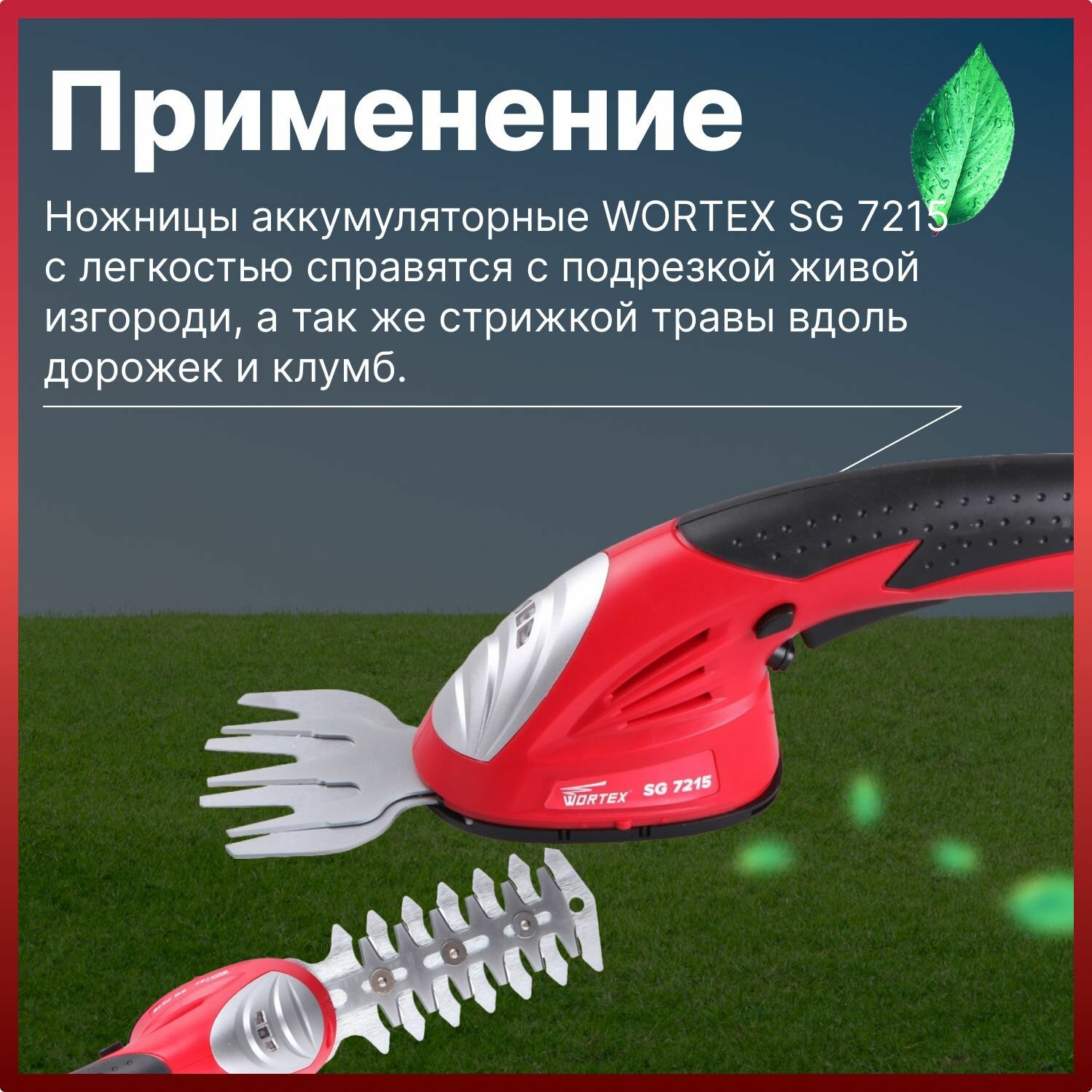 Садовые ножницы-кусторез аккумуляторный WORTEX SG 7215 для травы, газона, кустов