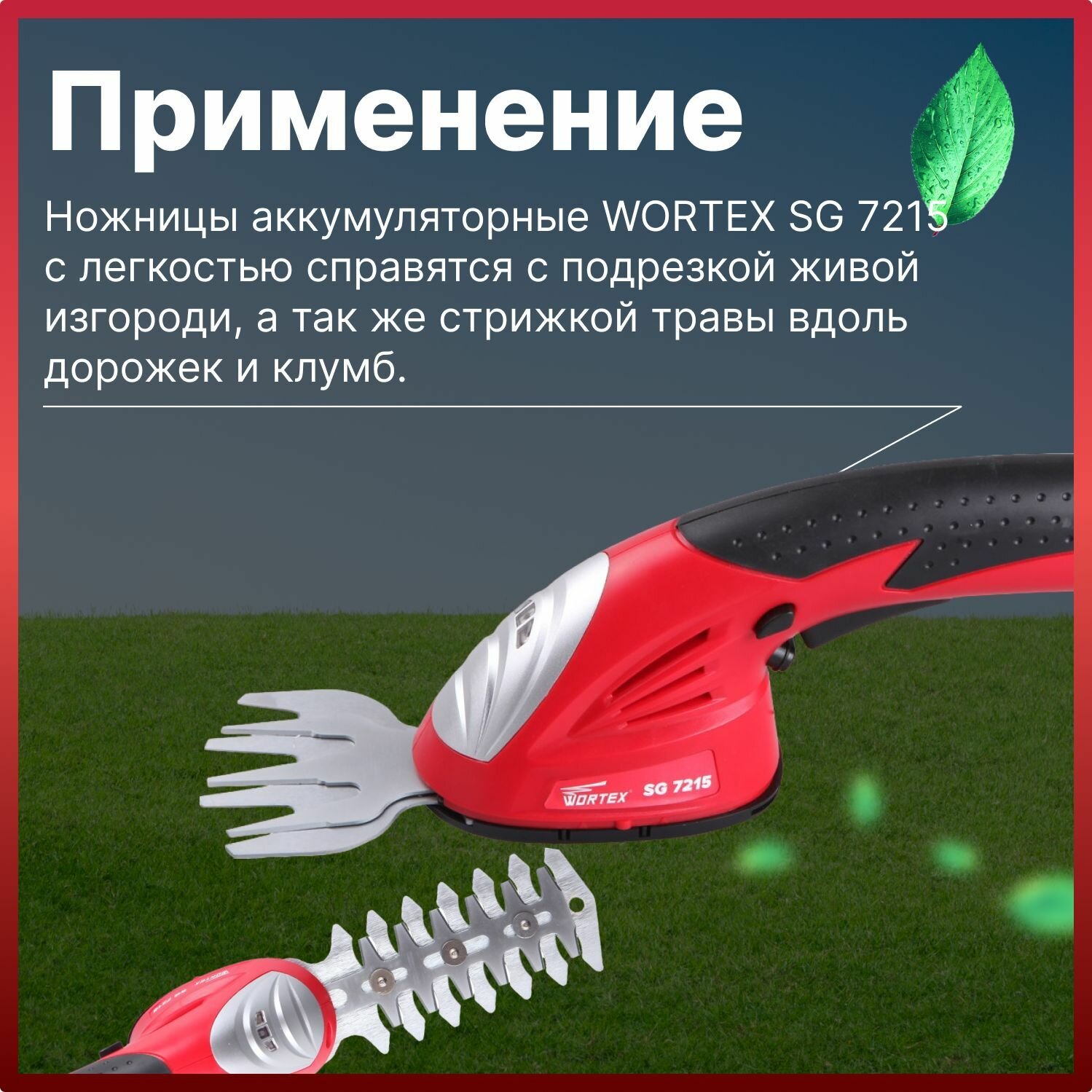 Аккумуляторные ножницы садовые WORTEX SG 7215