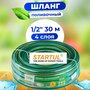 Шланг поливочный 1/2" 30м STARTUL GARDEN (ST6201-1/2-30)