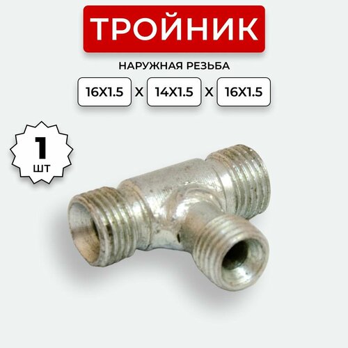 Тройник гидравлический DK Ш-Ш-Ш М16х1,5-М14х1,5-М16х1,5