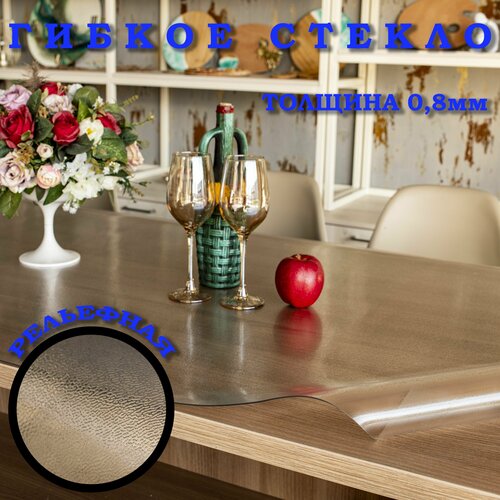 Гибкое стекло на стол, рельефная пленка на стол, толщина 0,6мм, скатерть силиконовая на стол, размер 130х200см