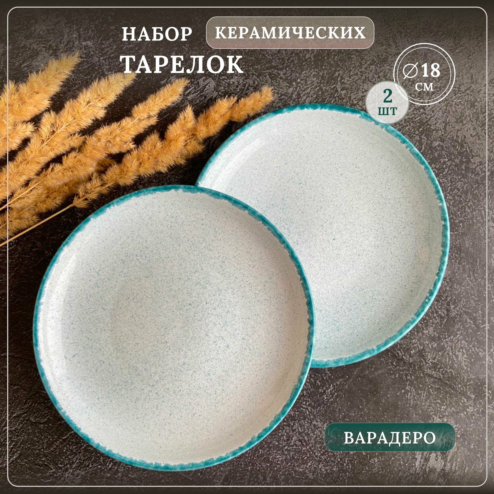 Тарелки десертные керамические "Варадеро", набор 2 шт, 18 см