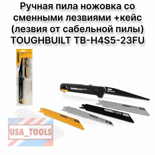 Ручная пила ножовка со сменными лезвиямикейс лезвия от сабельной пилы TOUGHBUILT TB-H4S5-23FU 7000₽
