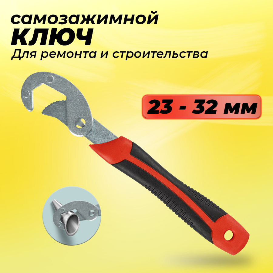 Самозажимной ключ из карбоновой стали диаметр рабочего хода 23-32 мм